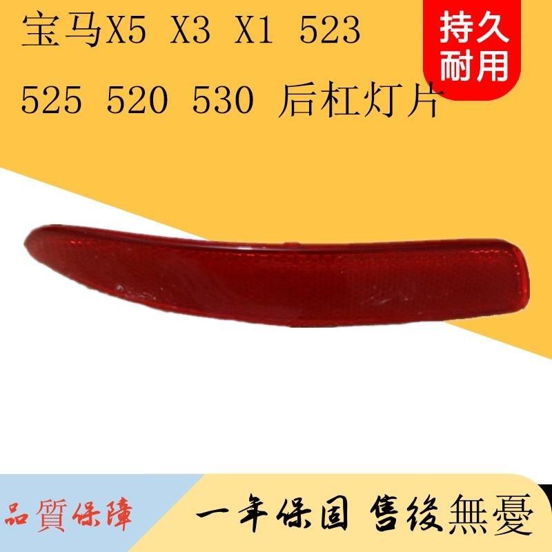 適用寶馬X5 X1 X3 523 525 520 530后杠燈片后霧燈后保險杠反光燈