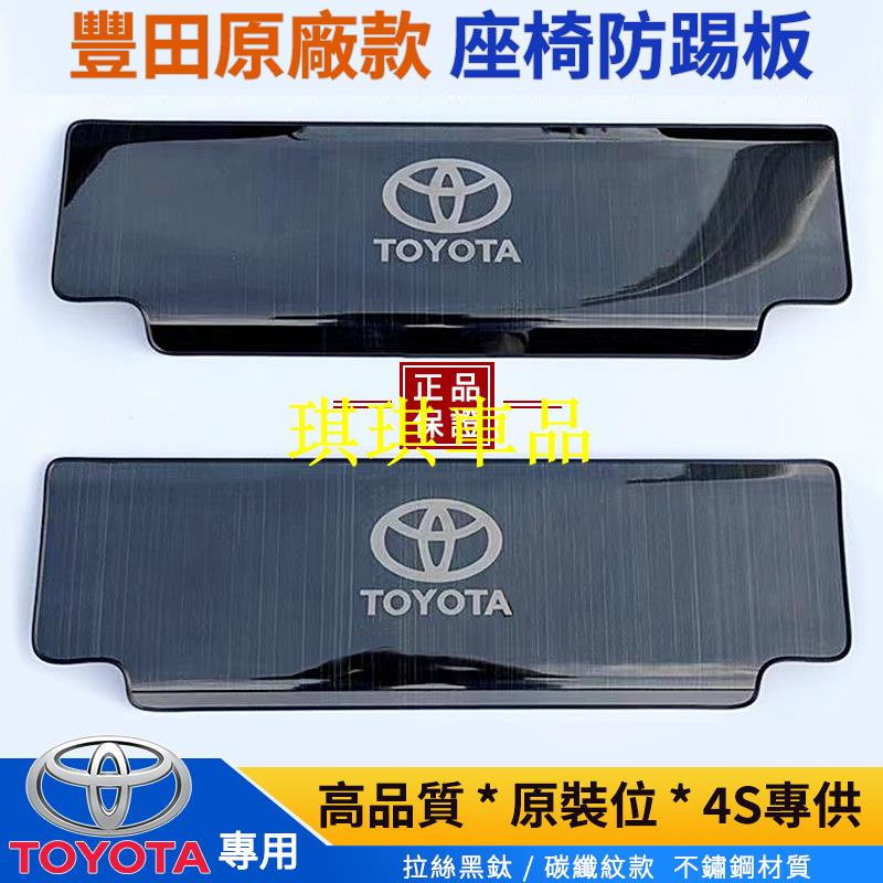 🌓琪琪車品3🌓TOYOTA 豐田 RAV4 4-5代 CAMRY ALTIS 12代 Yaris 專用不鏽鋼椅背防踢