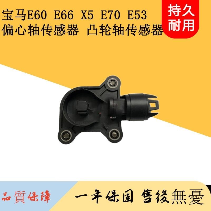 適用寶馬E60 E66 X5 E70 E53偏心軸傳感器正時軸感應凸輪軸傳感器