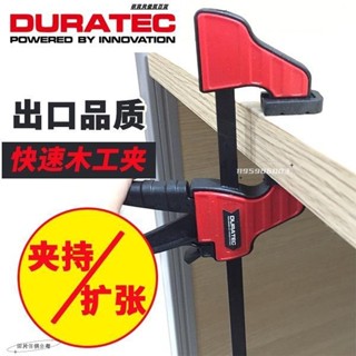 【台灣現貨】德迅duratec木工快速夾固定f夾具重型拼木板夾大力夾鉗木工工具