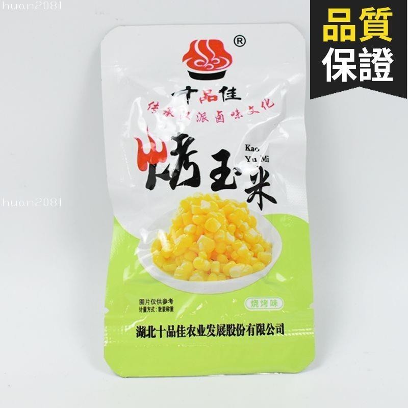 限時下殺三天 十品佳 原味烤玉米 燒烤味 香辣味 |多口味 即食玉米粒 辦公室小喫 散裝零食 台灣產