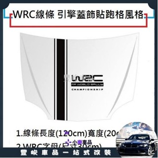 ✨熱賣免運✨黑色/白色 WRC 線條 引擎蓋 飾貼 車貼 車頭貼 汽車貼紙 引擎蓋 貼紙 機蓋貼 刮痕遮擋 個性改裝 跑