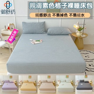 [御舒紡]經典格子素色床包 水洗棉床罩 親膚床單 清涼舒適床墊保護套 床包組 雙人床包單人 特大床包 單人床包 枕頭套