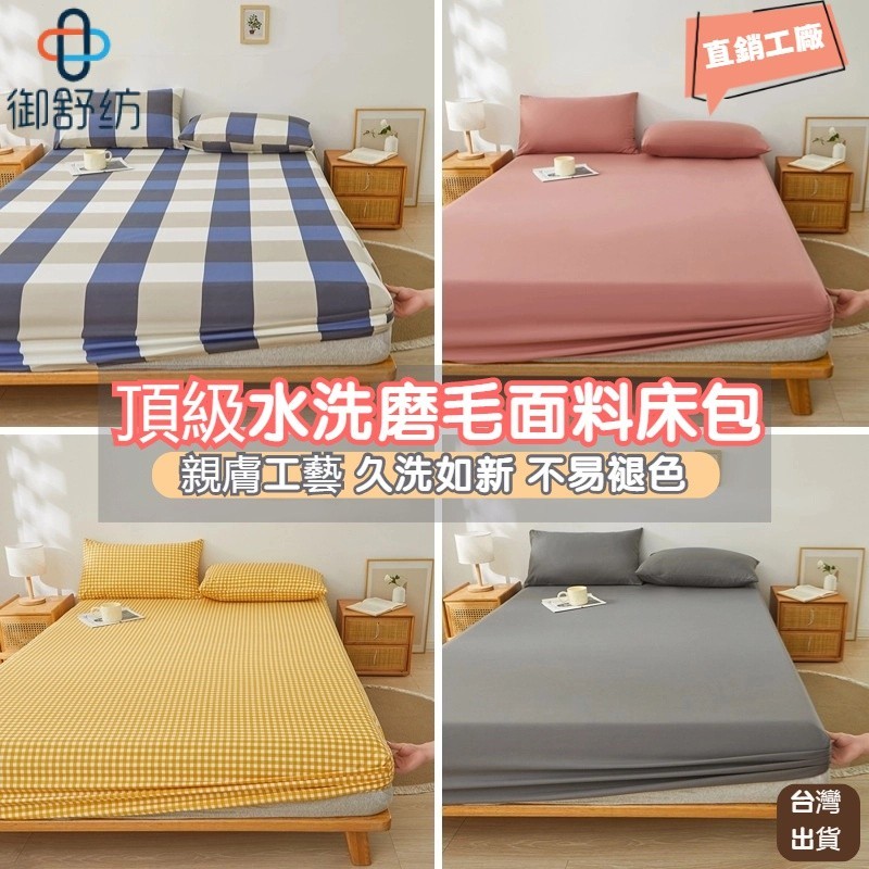[御舒紡]素色床包 單人床單 水洗棉床墊保護套 雙人床罩 棉枕頭套 印花床單 涼感床包組 雙人床包 特大床包 單人床包