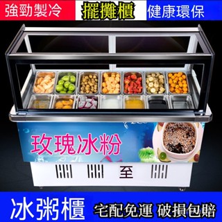 訂金 商用直角櫃四果湯清補涼水果撈冰粉冷藏展示櫃保鮮冰櫃冰粥機 餐飲裝置 擺攤車