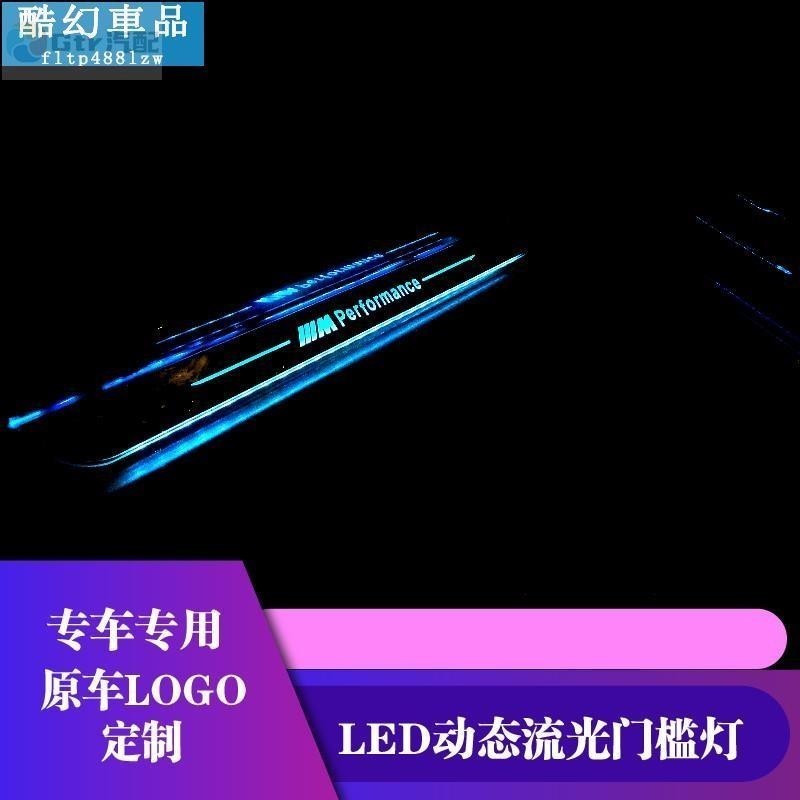 迎賓燈 適用於升級版 無損免接線動態流水式迎賓踏板燈 LED流光門檻燈條 賓士 豐田 寶馬 本田 門檻條踏板貼 防刮