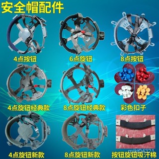 【臺灣出貨】工地安全帽內襯墊釦子卡扣通用四點旋鈕帽襯配件八點內膽帽芯吸汗 816G