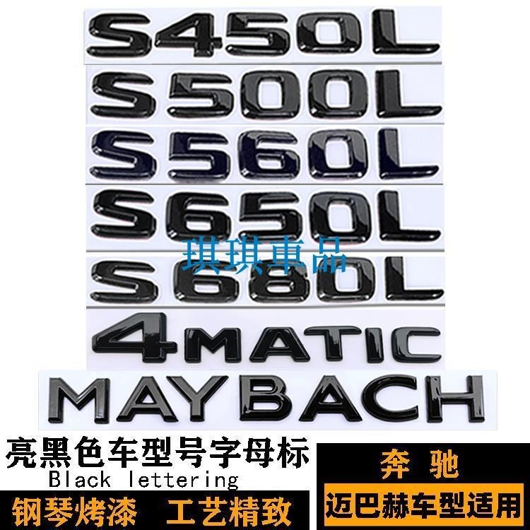 🌓琪琪車品4🌓賓士邁巴赫S450 S560 S650 S680L黑色車標 AMG標S63L S65 500貼標DHF