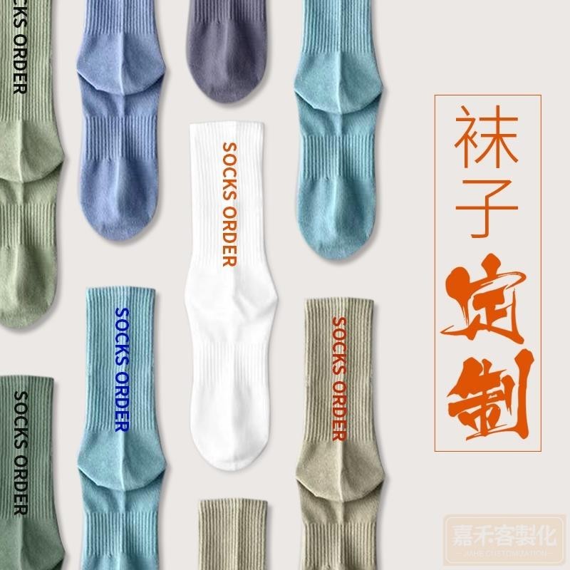 【全場客製化】【襪子】襪子訂製 DIY圖案文字 私人訂做logo 男女情侶襪 公司禮品 純棉兒童襪