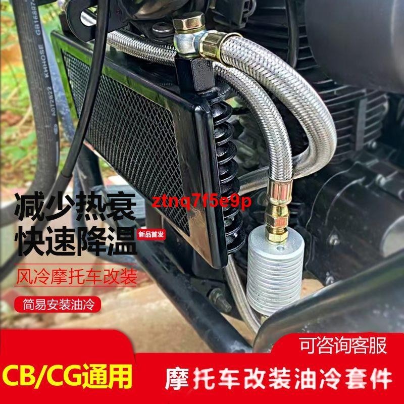 熱賣//摩托車風冷改裝油冷冷卻器越野宗申CBCGT1大公仔機油散熱器全套