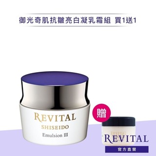 REVITAL 莉薇特麗 御光奇肌抗皺亮白凝乳霜 Ⅲ 雪絨霜【watashi+資生堂官方店】