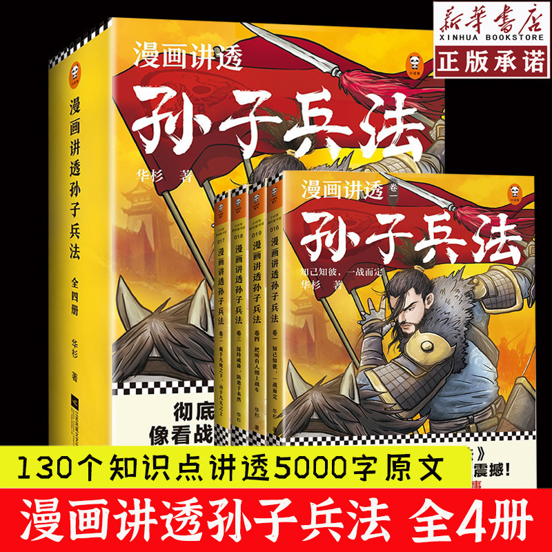 *6905漫畫講透孫子兵法全套4冊 華杉著漫畫書小學生課外閱讀書籍兒童文學讀物趣讀國學經典三四五六年級青少年讀物三十六計