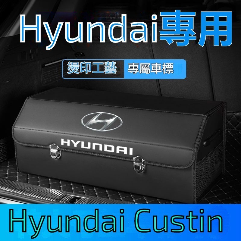 適用 Hyundai Custin Tucson L 汽車後備箱 收納箱 Custin 車用收納 後備箱 儲物盒 收納盒