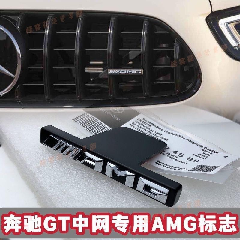 桂客免運♢賓士AMG車標中網小標E300 C級 GLC300 S級改裝GT中網AMG中網標志