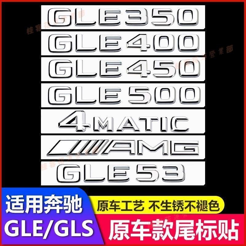 桂客免運♢賓士GLE車標尾標GLE320 350 400 450改裝GLE53 63后標AMG標志數字