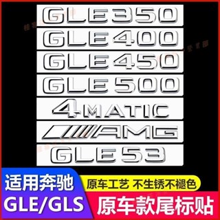 花蓮免運♢賓士GLE車標尾標GLE320 350 400 450改裝GLE53 63後標AMG標志數字