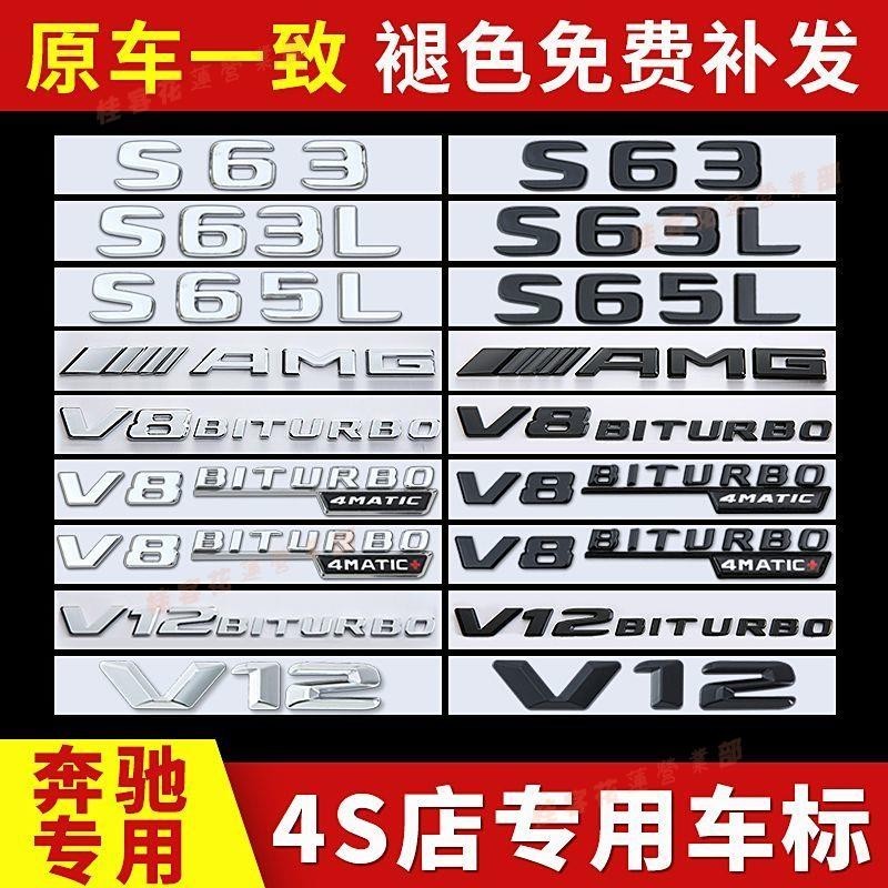 桂客免運♢適用AMG車標后標 S65L S63L 尾標賓士S級標志貼側標V8V12BITURBO