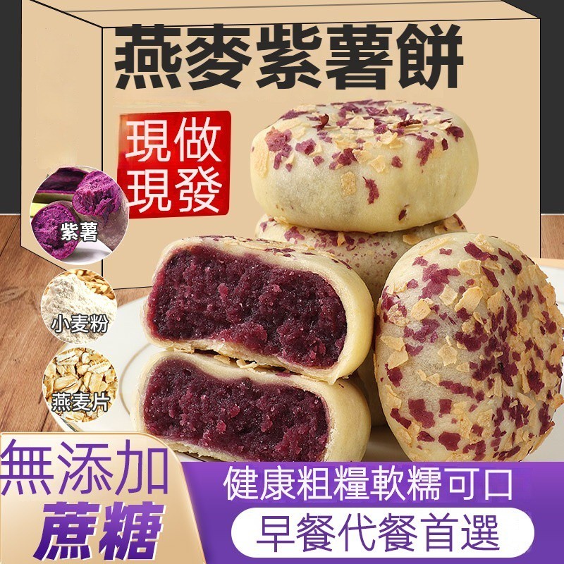 【台灣✨有貨】燕麥紫薯餅無蔗糖早餐代餐辦公室點心粗糧飽腹紫薯餅健身健康糕點