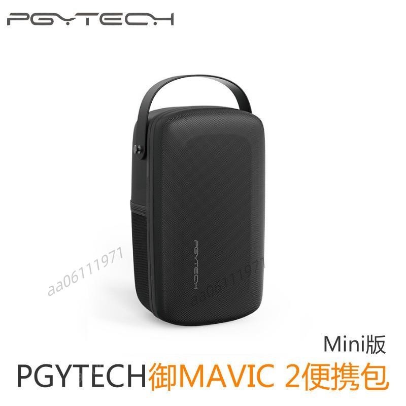 （精品）PGYTECH禦2便攜包迷你版出行收納包配件大疆禦mavic2專用