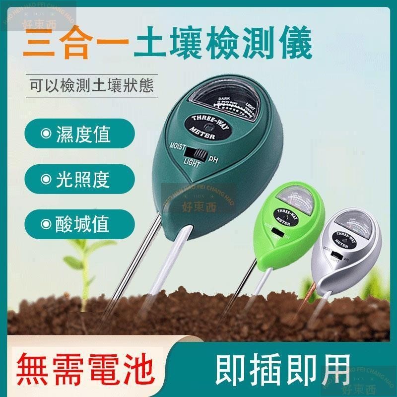 【好東西】三合一免電池 土壤檢測儀 土壤濕度計 濕度計 土壤檢測 土壤 酸鹼度計 光照度計 園藝工具