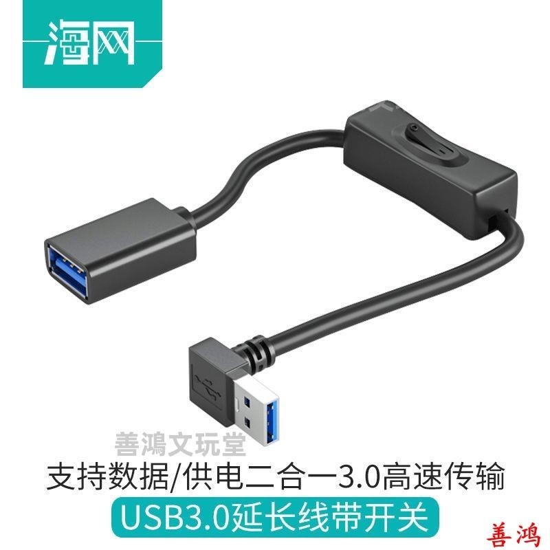 熱賣 USB延長線USB3.0延長線帶開關公對母3.0數據線電腦連U盤鍵盤鼠標usb開關線 檯燈開關線 電源線 帶插頭