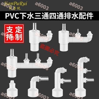 店長推薦//洗衣機烘乾機排水洗碗機前置淨水廚寶三通四通 PVC下水防臭配件e//量大有優惠//可開收據//a6003