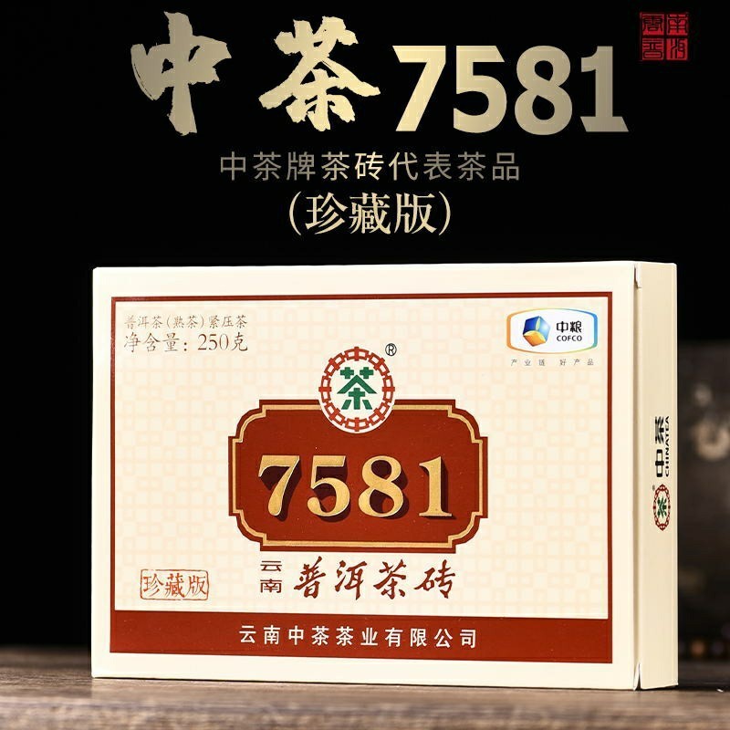 優選🔥中茶7581珍藏版 2020年250g普洱茶 茶磚雲南中糧茶葉