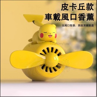 免運免運✅汽車香氛夾 車載香薰 車內香氛 皮卡丘 出風口香水夾 出風口香薰 小風扇香薰 冷氣芳香夾 汽車固體香膏 卡通裝