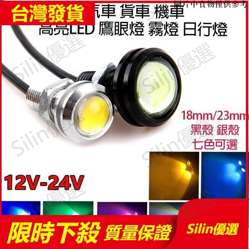 🌟Silin優選🌟貨車 汽車 機車 LED 超薄 鷹眼燈 18mm/23mm 牛眼燈 日行燈 霧燈 倒車燈 霧燈燈