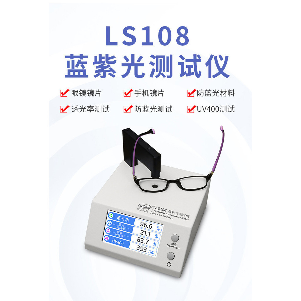 {全款諮詢客服}林上 防藍光眼鏡鏡片檢測儀透光率測量儀UV400藍紫光測試儀LS108