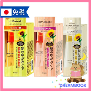 日本 Kracie 葵緹亞 Dear Beaute HIMAWARI 高濃度有機葵花籽 修復損傷 護髮油 護髮霜