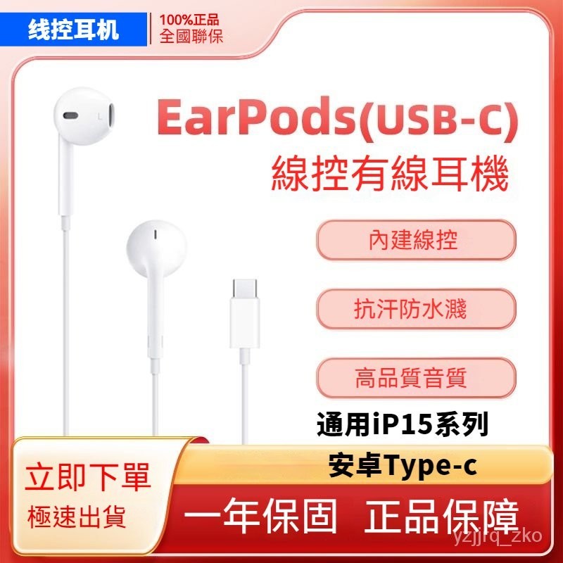 線控耳機USB-C Earpods接口有綫耳機原封IC耳機 Type-C 適用蘋果iPhone15 隨插卽用 USB-C