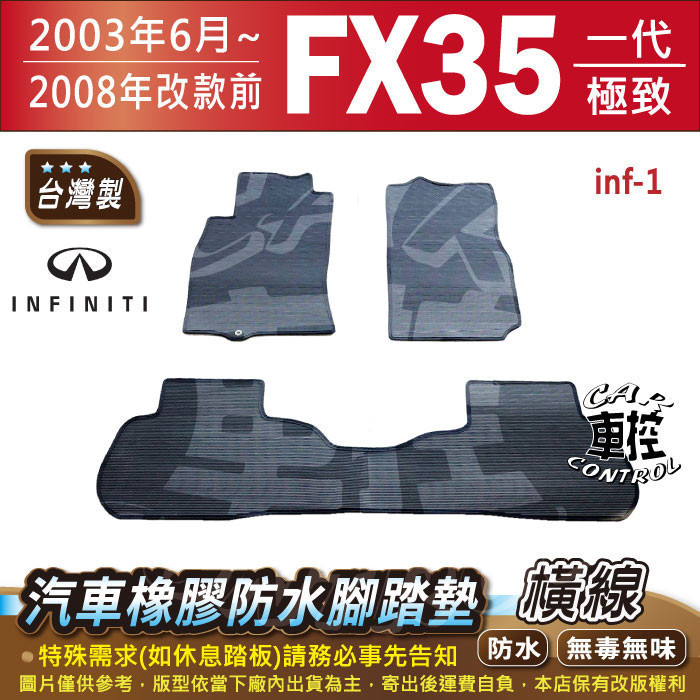 2003年6月~08年改前 FX35 FX 35 極致 INFINITI 汽車橡膠防水腳踏墊 卡固地墊全包圍 海馬 蜂巢