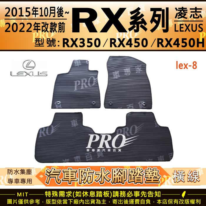 2015年10月~2022年改款前 RX350 RX450 RX450H 凌志 汽車橡膠防水腳踏墊卡固地墊海馬全包圍蜂巢