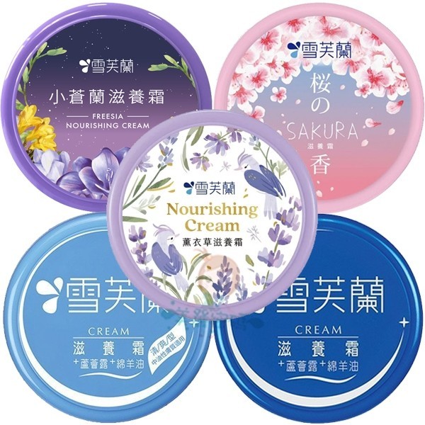 雪芙蘭 滋養霜 清爽型 小蒼蘭 薰衣草 櫻花滋養霜 30g 60g 120g 七款供選【美麗密碼】超取 自取 面交