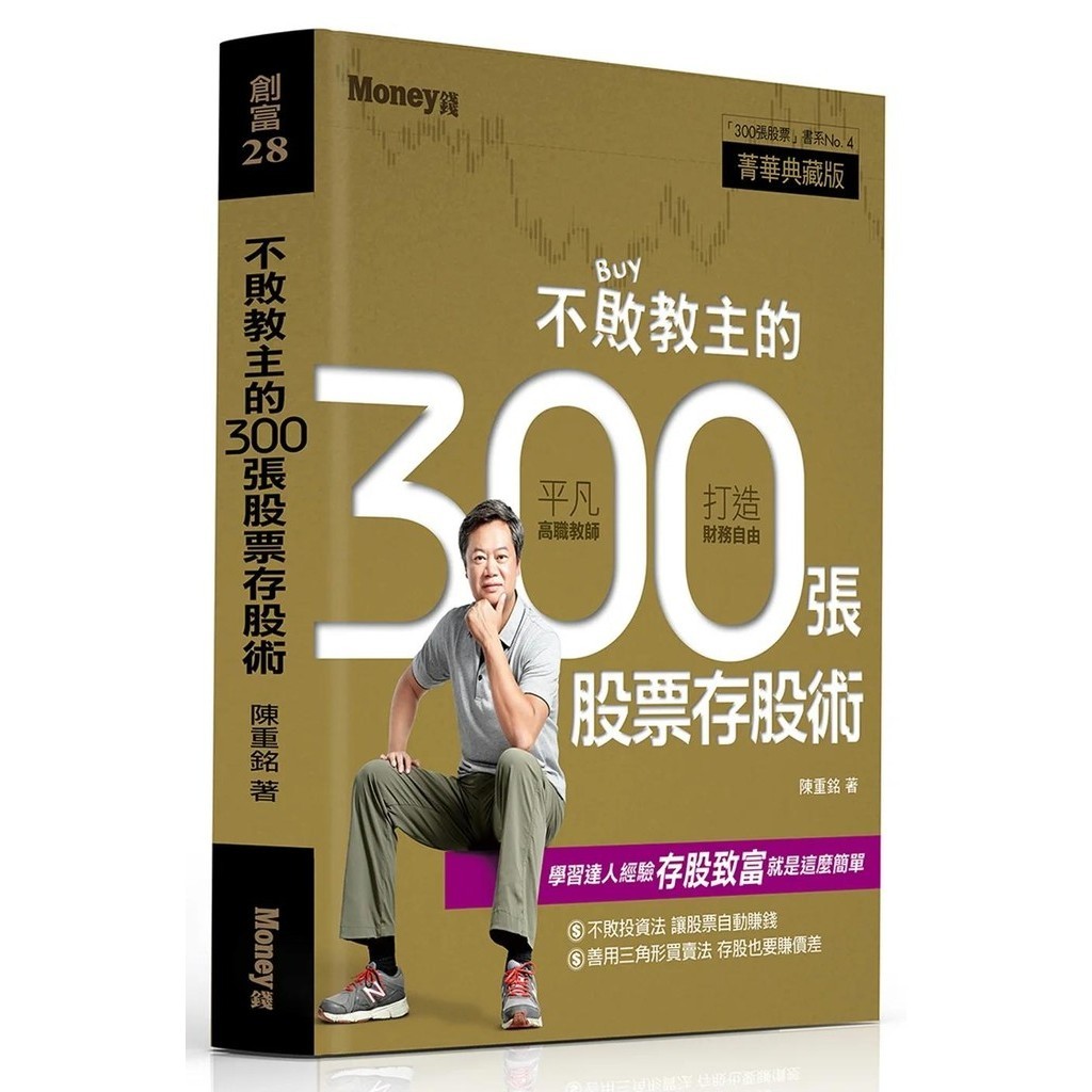 【全新】●不敗教主的300張股票存股術_愛閱讀養生_金尉