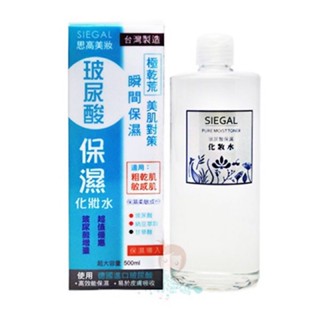 SIEGAL思高 玻尿酸保濕化妝水 500ml【美麗密碼】自取 面交 超取