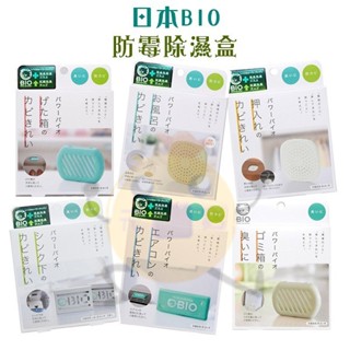 現貨 日本 COGIT BIO 防黴除臭盒 鞋櫃/浴室/衣櫃櫥櫃/流理臺/冷氣空調/垃圾桶/馬桶/排水孔 多款【小元寶】