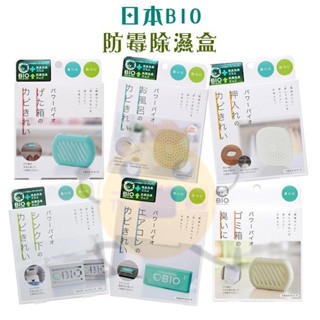 日本 COGIT BIO 防霉除臭盒 鞋櫃/浴室/衣櫃櫥櫃/流理台/冷氣空調/垃圾桶/馬桶/排水孔 多款【小元寶】超取