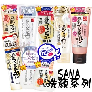 SANA 莎娜 豆乳美肌洗面乳/洗顏慕斯/碳酸泡沫/Q10/緊緻潤澤/煥白/超保濕 洗面乳 多款 公司貨【奇寶貝】