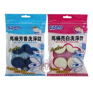 生活老媽 馬桶芳香/亮白洗淨錠3+1錠 50g/一錠 【奇寶貝】