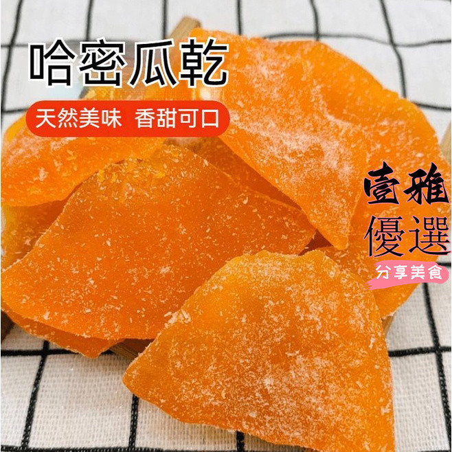 【台灣出貨】哈密瓜乾 免運 500g 哈密瓜果乾 哈密瓜幹 蜜餞果脯乾 休閒零食 水果乾 網紅零嘴