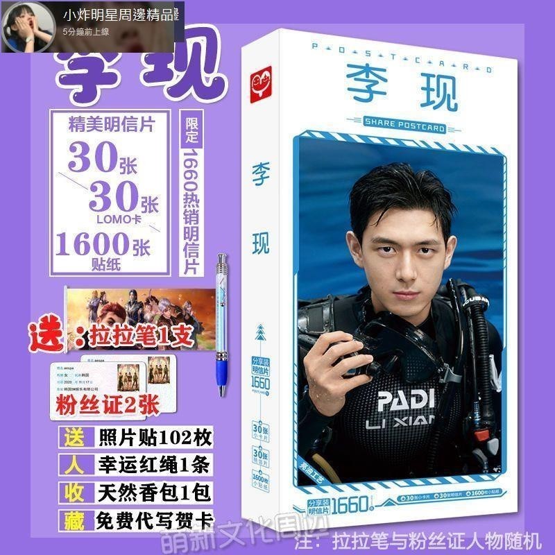 【159起發貨】明星周邊李現明信片簽名照片貼紙海報寫真集賀卡LOMO卡書簽大禮盒明星周邊 明星應援 生日禮物 禮品 明星