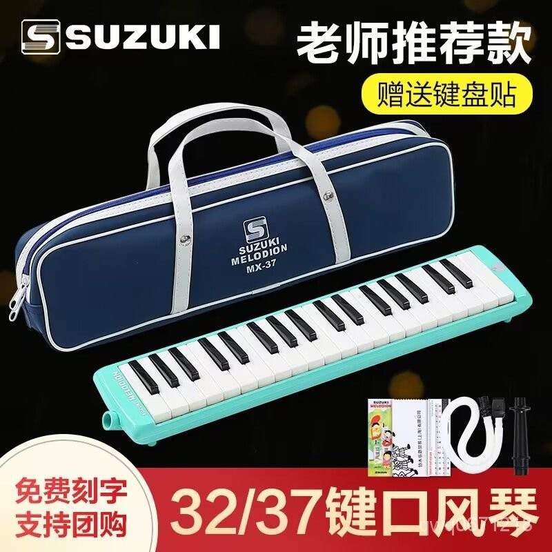 樂器」SUZUKI鈴木口風琴37鍵學生課堂成人樂器MX-37D兒童吹管32鍵口風琴