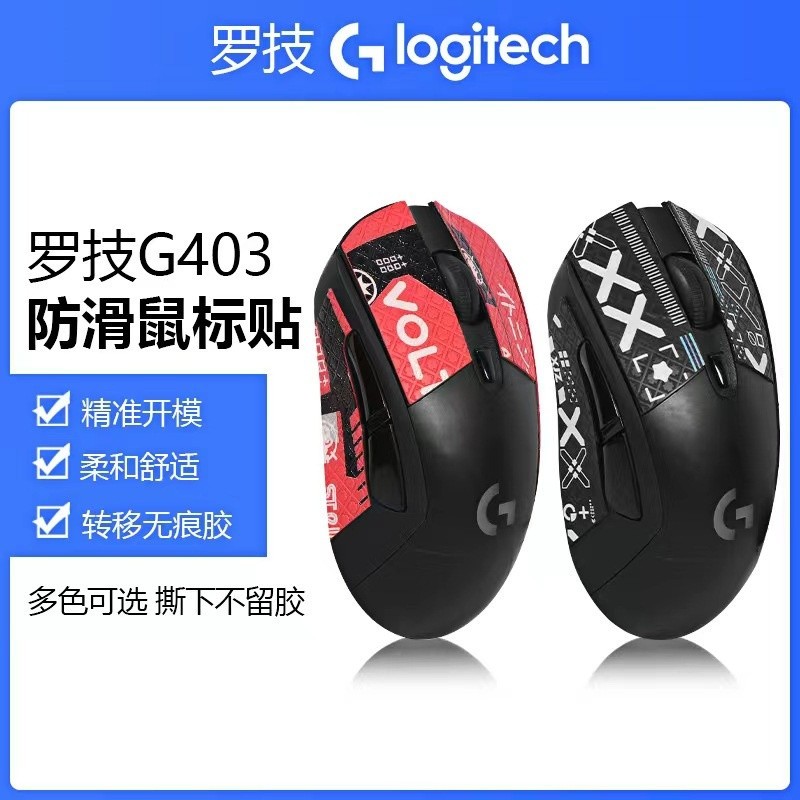 🌈適用羅技G403滑鼠防滑貼 G603滑鼠防滑貼 G703滑鼠防滑貼 蜥蜴皮貼紙 吸汗貼 電競游戲 滑鼠貼紙