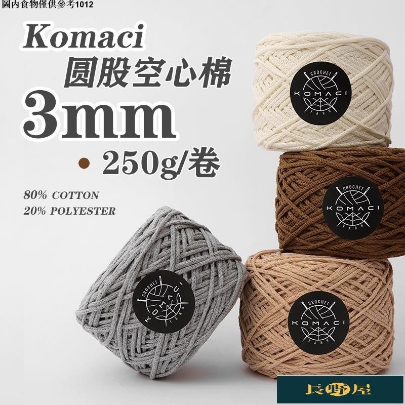 💛熱銷💕Komaci圓股棉線3mm空心棉紗250g手工鉤織包包托特包線材硬挺編織