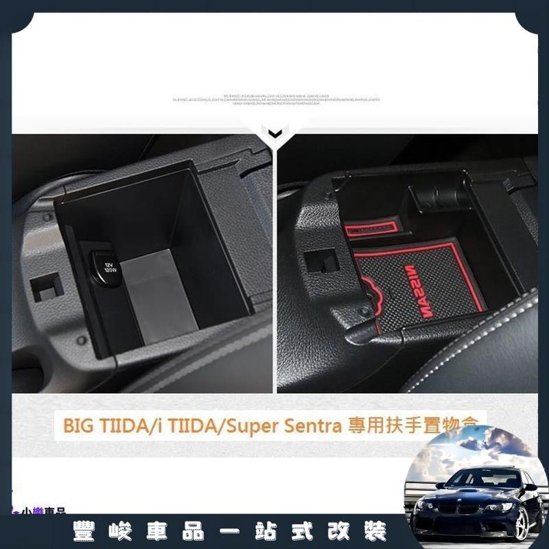 ✨限時免運✨日產 Nissan BIG TIIDA i TIIDA Super Sentra 專用扶手置物盒 中央儲物