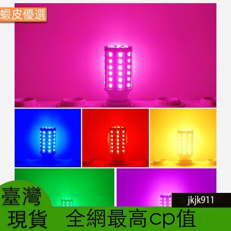 台灣發LED玉米燈E27家用省电螺旋燈泡 5W/10W/15W/20W/30W/40W/60W 粉/紫/紅/黄/藍/綠光