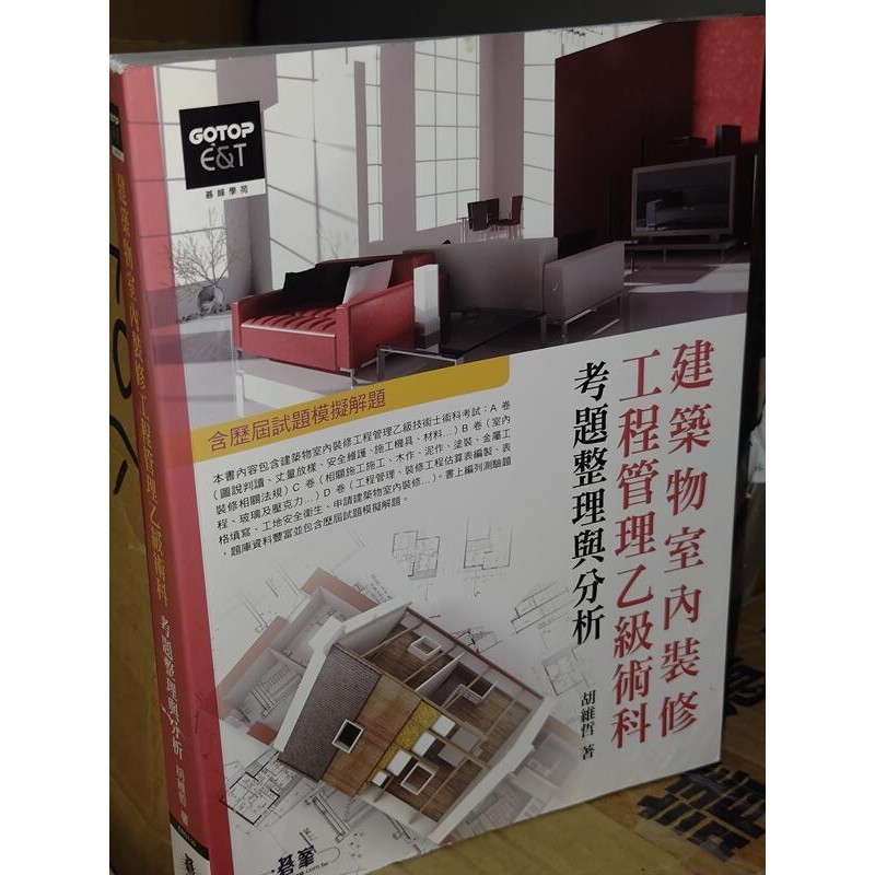 建築物室內裝修工程管理乙級術科考題整理與分析 胡維哲 碁峰 9789862760253 少數劃記2012初版@b地二手書