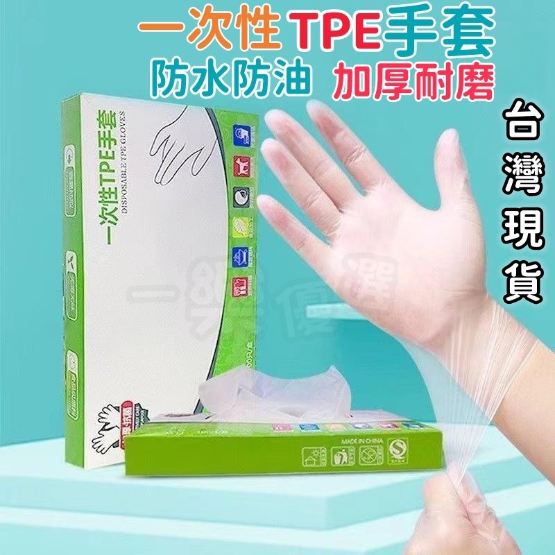 💥台灣現貨💥食品級 一次性手套 塑膠手套 TPE手套 無粉手套 透明手套 拋棄式手套 PVC透明手套 家務手套